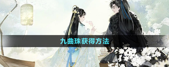 《射雕手游》九曲珠獲得方法