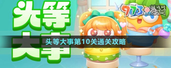《保衛(wèi)蘿卜4》頭等大事第10關通關攻略