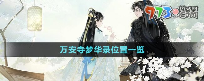 《射雕手游》萬安寺夢(mèng)華錄位置一覽