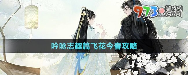 《射雕手游》吟詠志趣篇飛花今春攻略