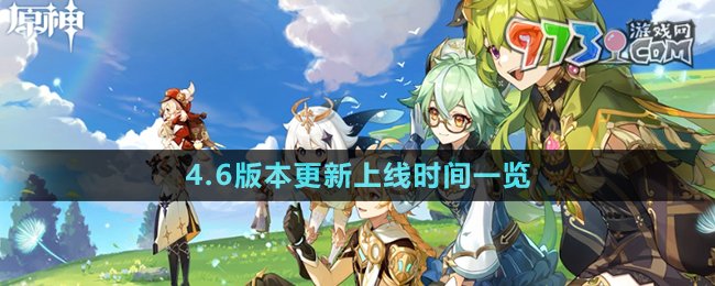 《原神》4.6版本更新上線時(shí)間一覽