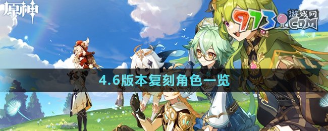 《原神》4.6版本復刻角色一覽