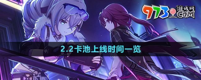 《崩壞星穹鐵道》2.2卡池上線時間一覽