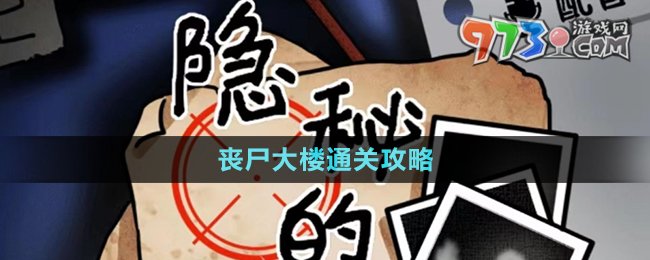 《隱秘的檔案》喪尸大樓通關攻略