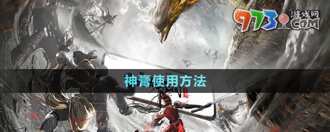 《永劫無(wú)間》手游神膏使用方法