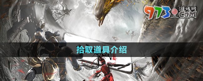 《永劫無間手游》拾取道具介紹