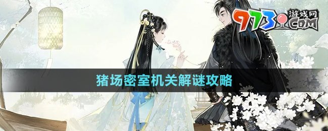 《射雕手游》豬場密室機關解謎攻略