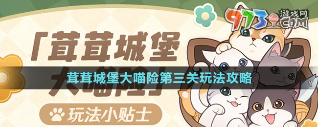 《原神》茸茸城堡大喵險第三關(guān)玩法攻略