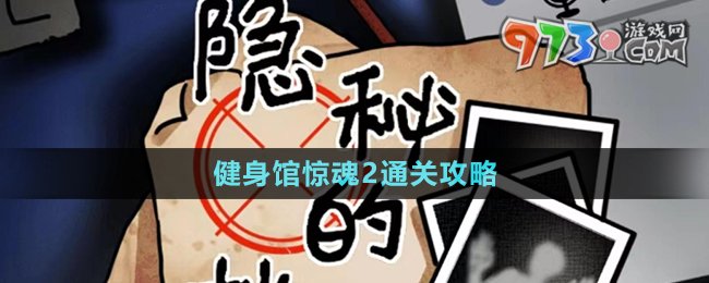 《隱秘的檔案》健身館驚魂2通關攻略