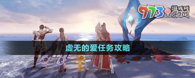 《天諭手游》虛無(wú)的愛(ài)任務(wù)攻略