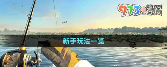 《歡樂(lè)釣魚(yú)大師》新手玩法一覽
