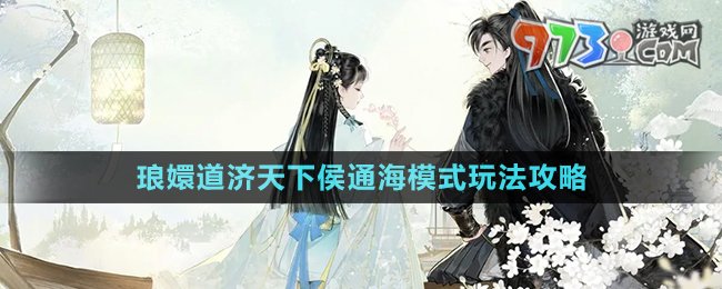 《射雕手游》瑯嬛道濟天下侯通海模式玩法攻略