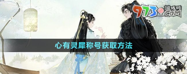 《射雕手游》心有靈犀稱(chēng)號(hào)獲取方法