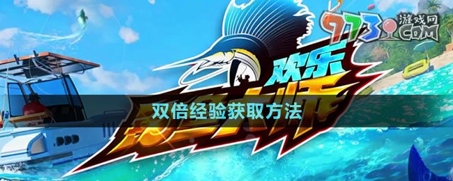 《歡樂釣魚大師》雙倍經(jīng)驗(yàn)獲取方法