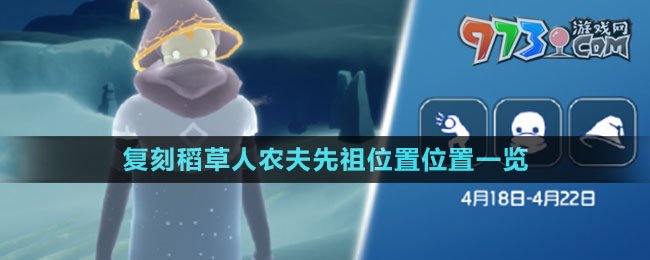 《光遇》4月18日復刻稻草人農(nóng)夫先祖位置位置一覽