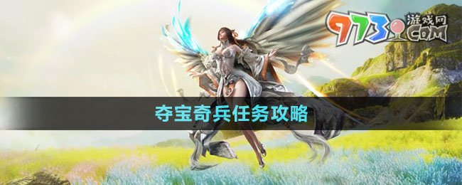 《天諭手游》奪寶奇兵任務攻略