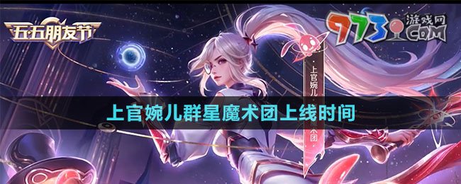 《王者榮耀》上官婉兒群星魔術(shù)團(tuán)新皮膚上線時(shí)間
