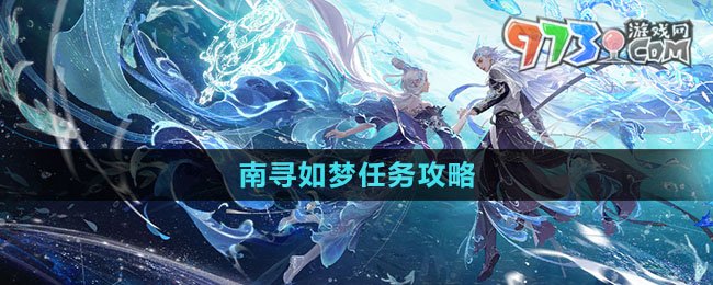 《逆水寒手游》南尋如夢任務(wù)攻略