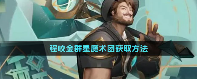 《王者榮耀》程咬金群星魔術(shù)團獲取方法