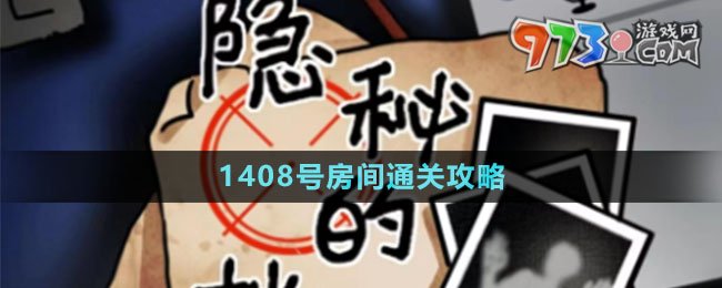 《隱秘的檔案》1408號房間通關(guān)攻略