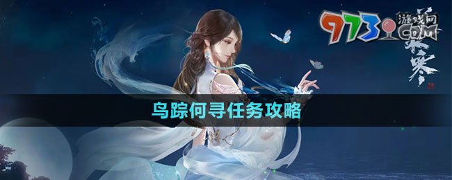 《逆水寒手游》鳥(niǎo)蹤何尋任務(wù)攻略
