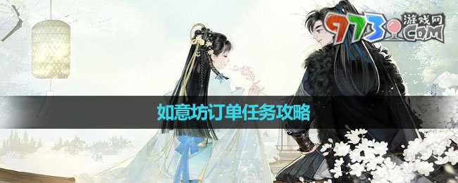 《射雕手游》如意坊訂單任務攻略