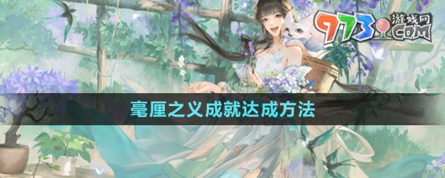 《逆水寒手游》毫厘之義成就達成方法
