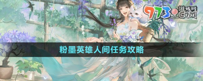 《逆水寒手游》粉墨英雄人間任務攻略