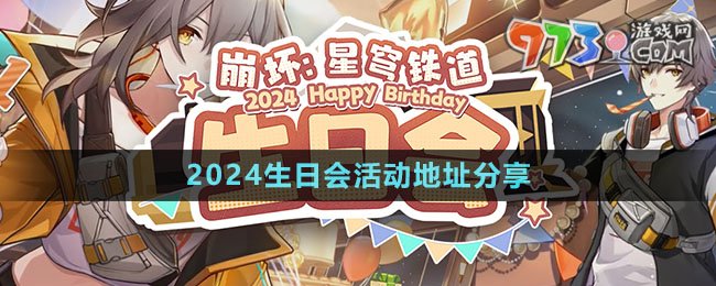 《崩壞星穹鐵道》2024生日會活動地址分享
