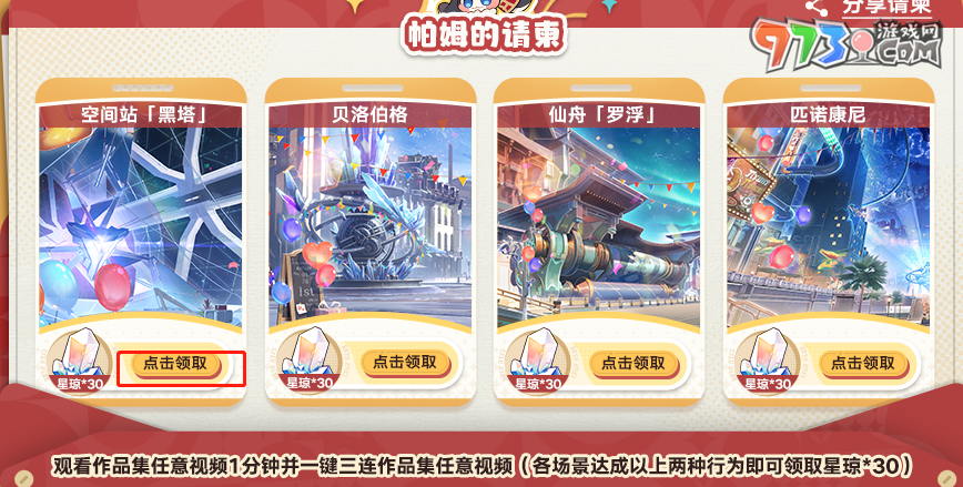 《崩壞星穹鐵道》生日會(huì)活動(dòng)獎(jiǎng)勵(lì)領(lǐng)取方法