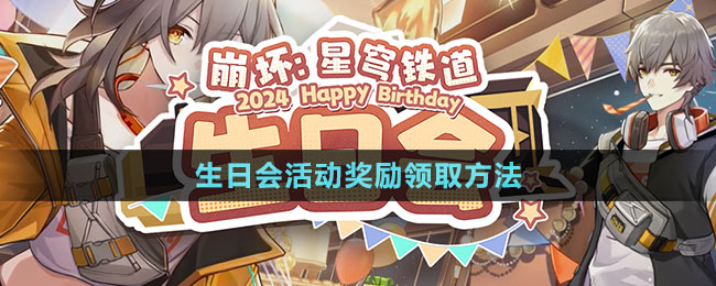 《崩壞星穹鐵道》生日會(huì)活動(dòng)獎(jiǎng)勵(lì)領(lǐng)取方法