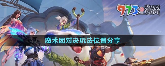 《王者榮耀》魔術(shù)團(tuán)對(duì)決玩法位置分享