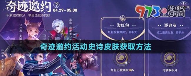 《王者榮耀》奇跡邀約活動(dòng)史詩(shī)皮膚獲取方法