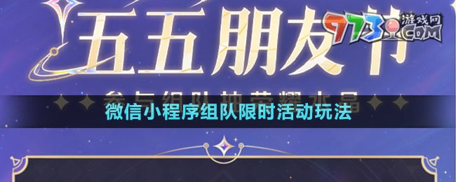 《王者榮耀》微信小程序組隊(duì)限時(shí)活動(dòng)玩法