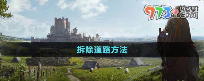 《莊園領主》拆除道路方法