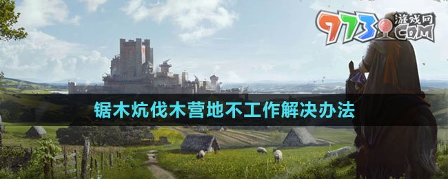 《莊園領(lǐng)主》鋸木炕伐木營地不工作解決辦法