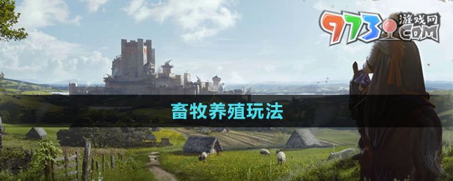 《莊園領主》畜牧養(yǎng)殖玩法