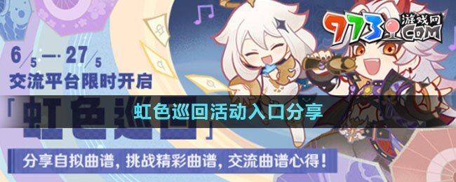 《原神》虹色巡回活動入口分享