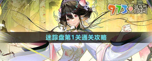 《物華彌新》迷蹤盤第1關通關攻略