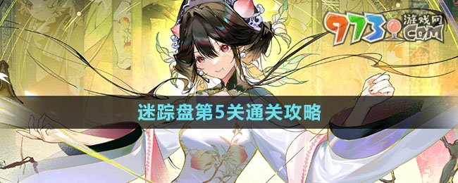 《物華彌新》迷蹤盤(pán)第5關(guān)通關(guān)攻略