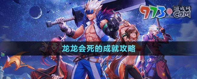 《dnf手游》龍龍會死的成就攻略