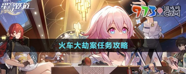 《崩壞星穹鐵道》火車大劫案任務攻略