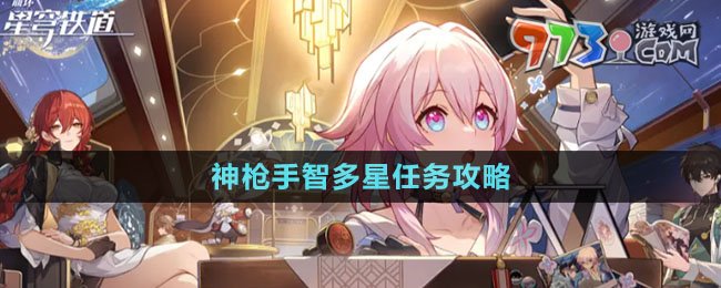 《崩壞星穹鐵道》神槍手智多星任務攻略