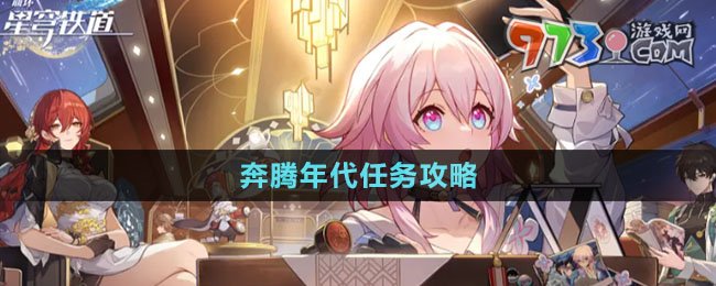 《崩壞星穹鐵道》奔騰年代任務攻略