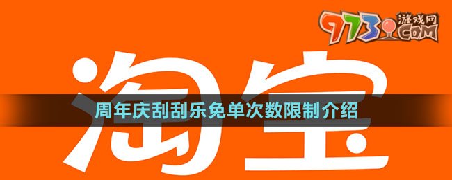 《淘寶》周年慶刮刮樂(lè)免單次數(shù)限制介紹