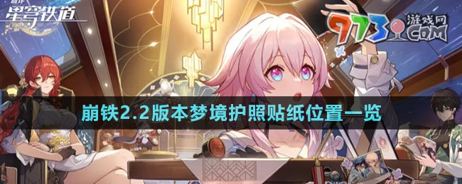《崩壞星穹鐵道》2.2版本夢(mèng)境護(hù)照貼紙位置一覽