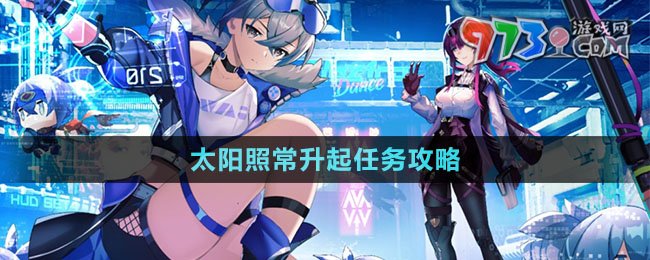 《崩壞星穹鐵道》太陽照常升起任務攻略