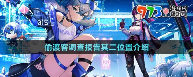 《崩壞星穹鐵道》偷渡客調(diào)查報(bào)告其二位置介紹