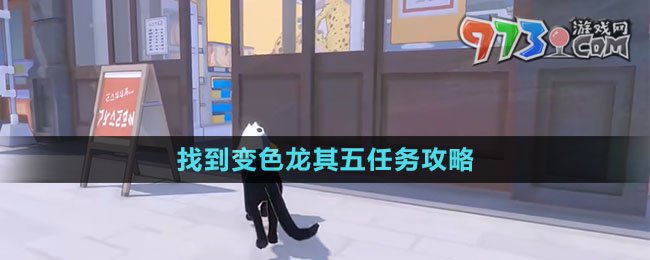《小貓咪大城市》找到變色龍其五任務攻略