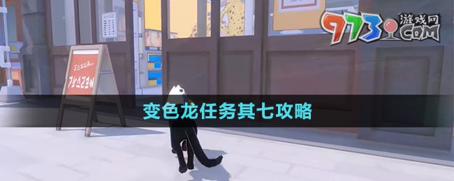 《小貓咪大城市》變色龍任務(wù)其七攻略